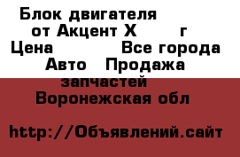 Блок двигателя G4EK 1.5 от Акцент Х-3 1997г › Цена ­ 9 000 - Все города Авто » Продажа запчастей   . Воронежская обл.